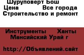 Шуруповерт Бош 1440 › Цена ­ 3 500 - Все города Строительство и ремонт » Инструменты   . Ханты-Мансийский,Урай г.